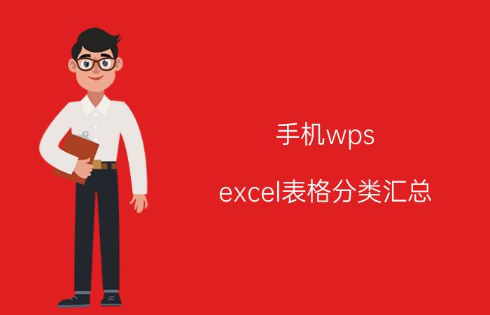 手机wps excel表格分类汇总 wps表格数据统计与汇总？